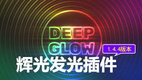 Plus8128 【AE插件】辉光发光插件 Deep Glow 1.5.